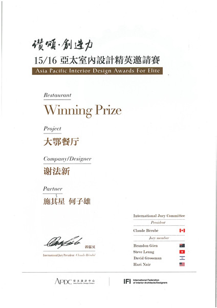 15/16亞太室內(nèi)設(shè)計(jì)精英邀請(qǐng)賽